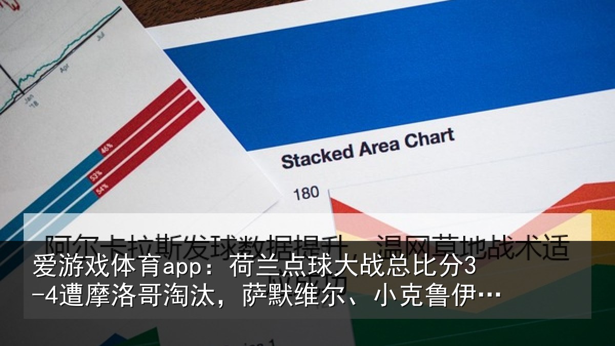 爱游戏体育app:荷兰点球大战总比分3-4遭摩洛哥淘汰,萨默维尔、小克鲁伊维特丢点