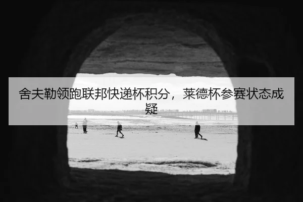 舍夫勒领跑联邦快递杯积分，莱德杯参赛状态成疑