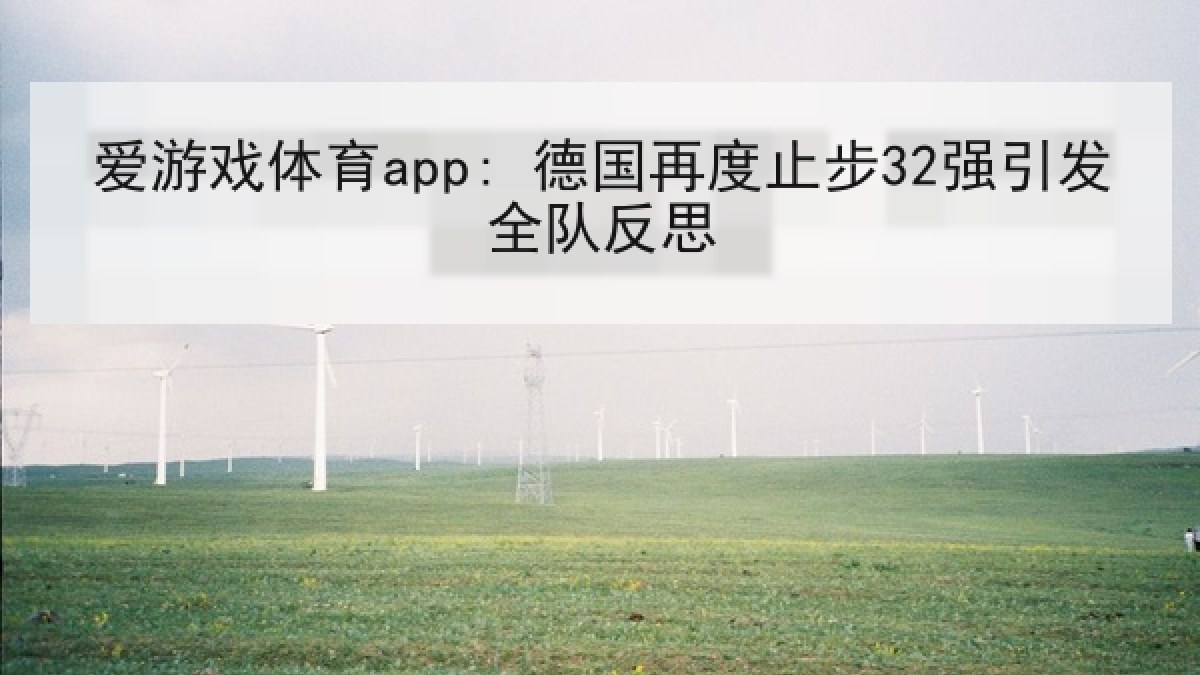 爱游戏体育app: 德国再度止步32强引发全队反思