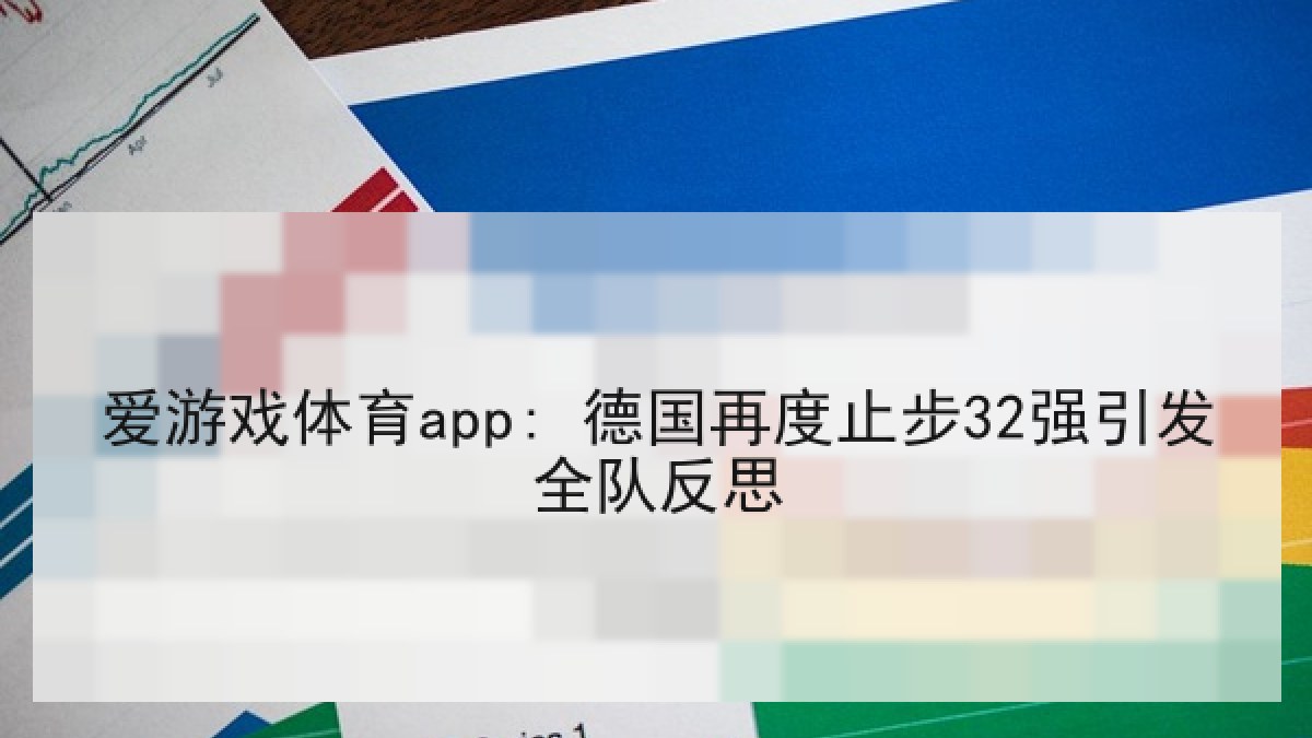 爱游戏体育app: 德国再度止步32强引发全队反思