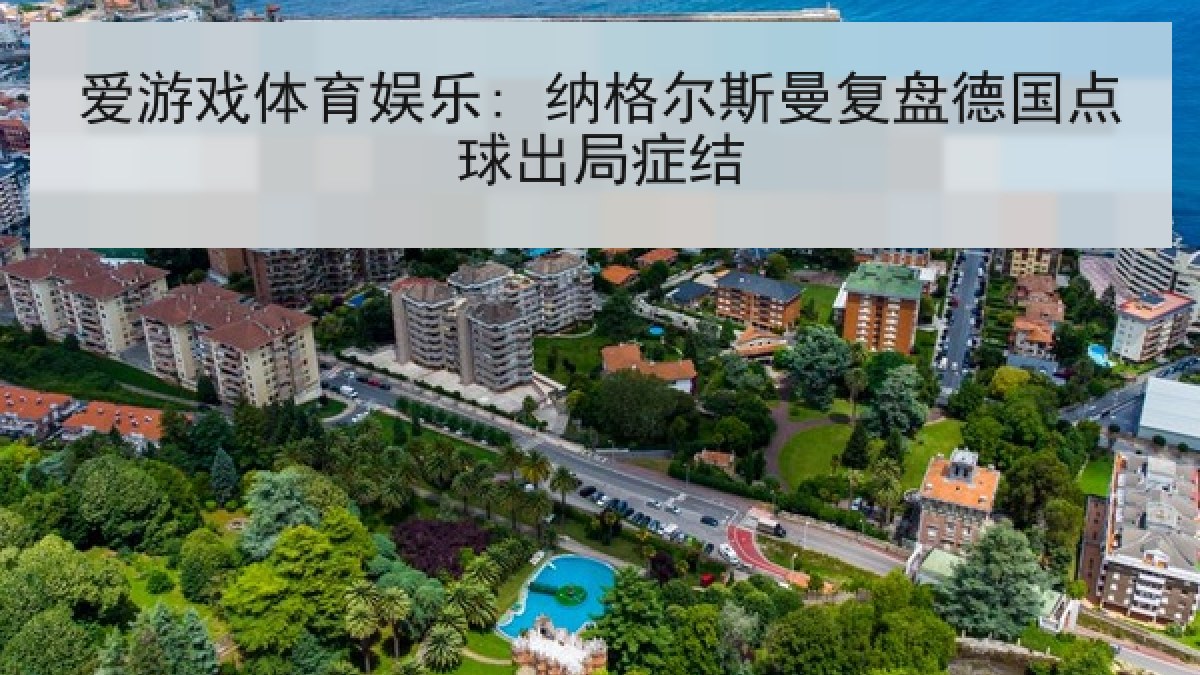爱游戏体育娱乐: 纳格尔斯曼复盘德国点球出局症结