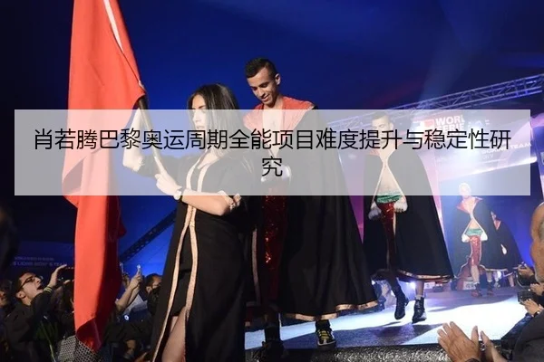 xiao-ruo-teng-ba-li-ao-yun-zhou-qi-quan-neng-xiang-mu-nan-du-ti-sheng-yu-wen-ding-xing-yan-jiu-3-967.jpg