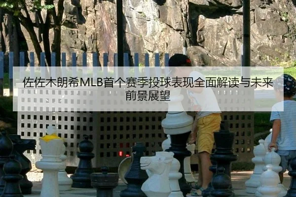 佐佐木朗希MLB首个赛季投球表现全面解读与未来前景展望