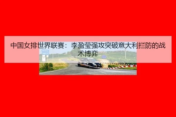 zhong-guo-nv-pai-shi-jie-lian-sai-li-ying-ying-qiang-gong-tu-po-yi-da-li-lan-fang-de-zhan-shu-bo-yi-3-377.jpg