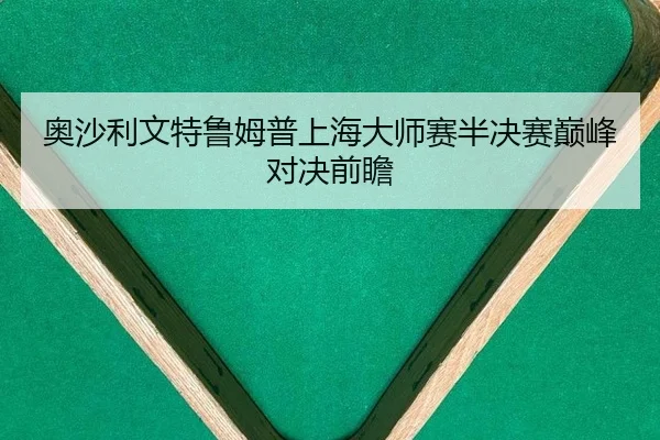 ao-sha-li-wen-te-lu-mu-pu-shang-hai-da-shi-sai-ban-jue-sai-dian-feng-dui-jue-qian-zhan-2-345.jpg