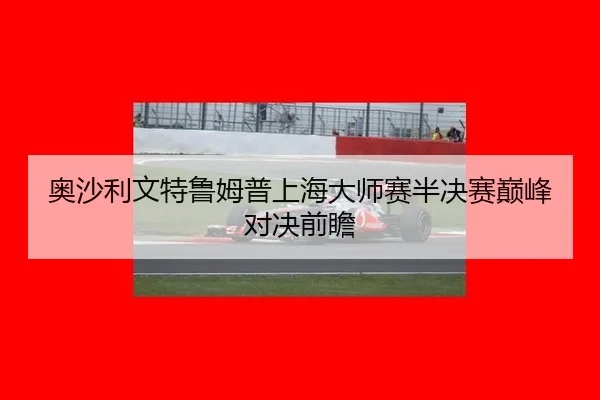 ao-sha-li-wen-te-lu-mu-pu-shang-hai-da-shi-sai-ban-jue-sai-dian-feng-dui-jue-qian-zhan-3-837.jpg