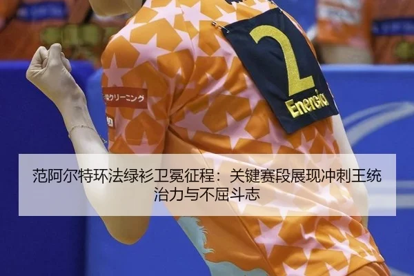 范阿尔特环法绿衫卫冕征程：关键赛段展现冲刺王统治力与不屈斗志