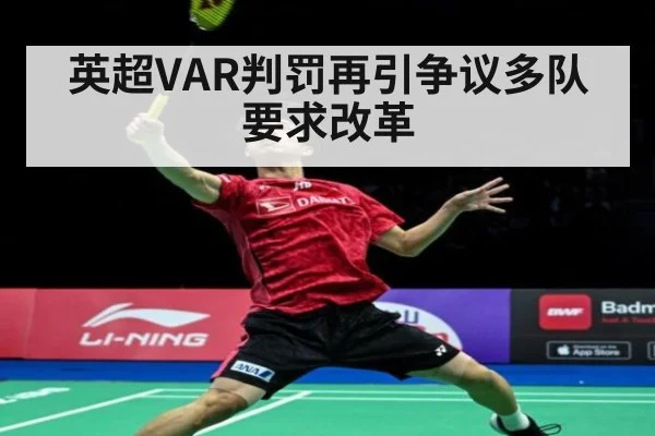 英超VAR判罚再引争议多队要求改革