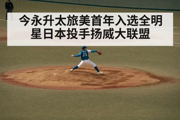 今永升太旅美首年入选全明星日本投手扬威大联盟