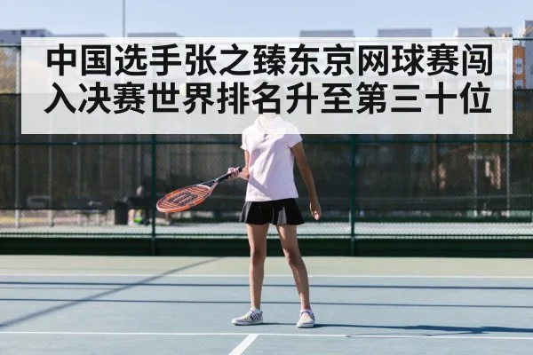 中国选手张之臻东京网球赛闯入决赛世界排名升至第三十位