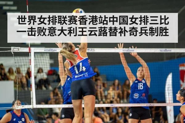 世界女排联赛香港站中国女排三比一击败意大利王云蕗替补奇兵制胜
