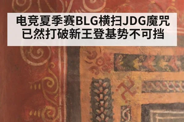 电竞夏季赛BLG横扫JDG魔咒已然打破新王登基势不可挡