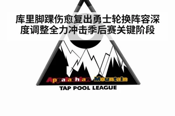库里脚踝伤愈复出勇士轮换阵容深度调整全力冲击季后赛关键阶段