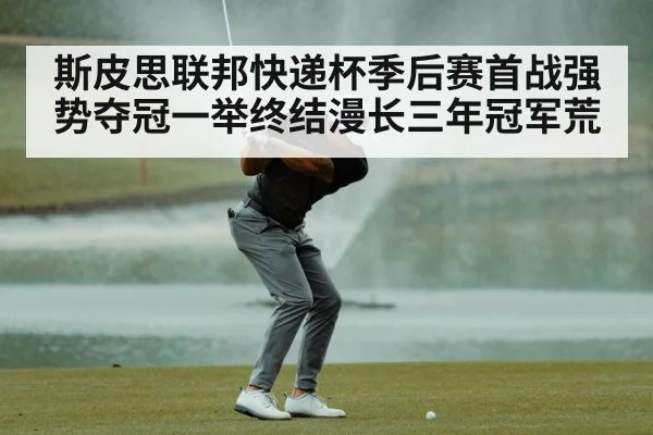 斯皮思联邦快递杯季后赛首战强势夺冠一举终结漫长三年冠军荒