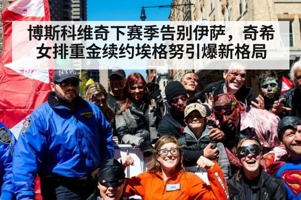 博斯科维奇下赛季告别伊萨，奇希女排重金续约埃格努引爆新格局