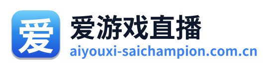 爱游戏直播